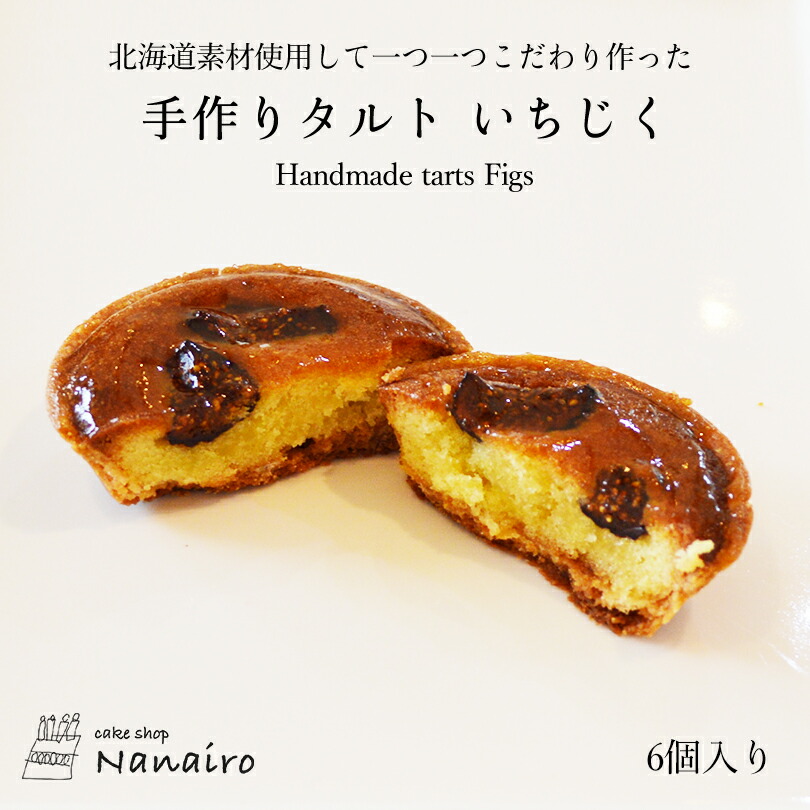 限定品】 手作りタルト いちじくnanairo なないろ スイーツ 焼き菓子 北海道 お土産 ギフト プレゼント お取り寄せ 北海道素材 送料無料  qdtek.vn