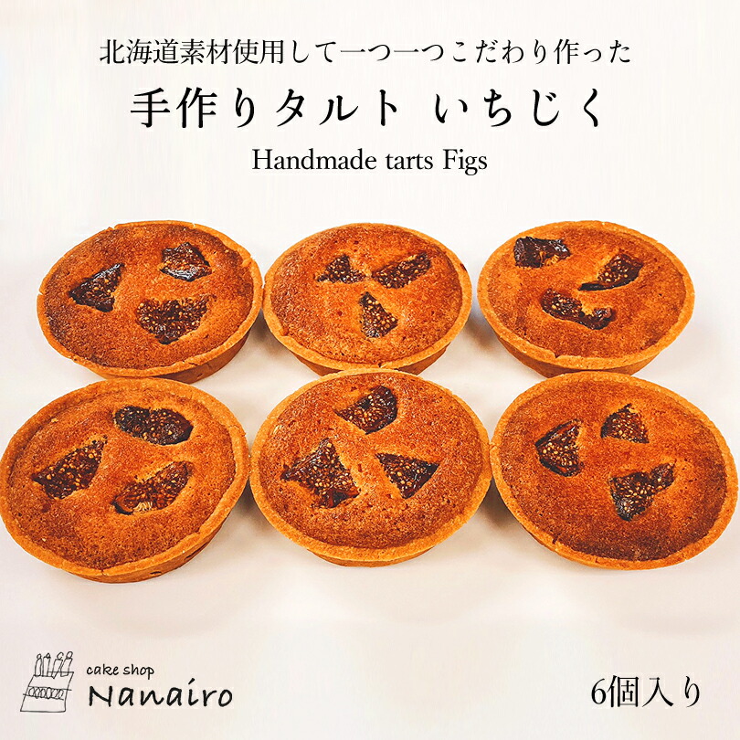 限定品】 手作りタルト いちじくnanairo なないろ スイーツ 焼き菓子 北海道 お土産 ギフト プレゼント お取り寄せ 北海道素材 送料無料  qdtek.vn