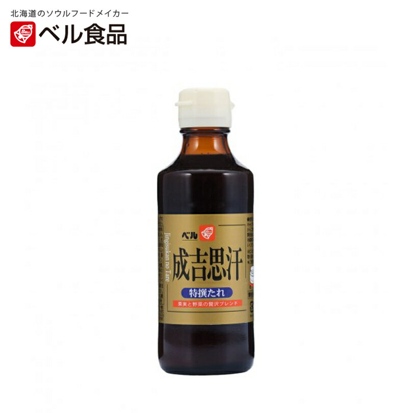780円 低価格 成吉思汗 ジンギスカン たれ 特撰ベル食品 北海道 お土産 焼肉 ソース ギフト プレゼント お取り寄せ 送料無料