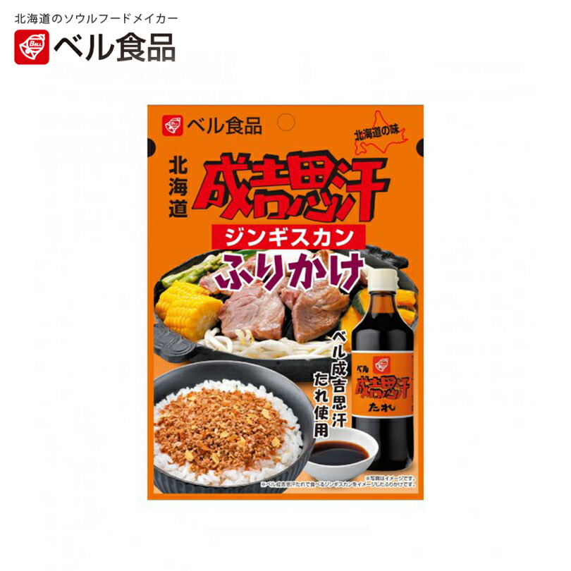 ベル食品北海道成吉思汗(ジンギスカン)ふりかけ【20g】北海道お土産ご飯のお供ソウルフードご当地ギフトお取り寄せ