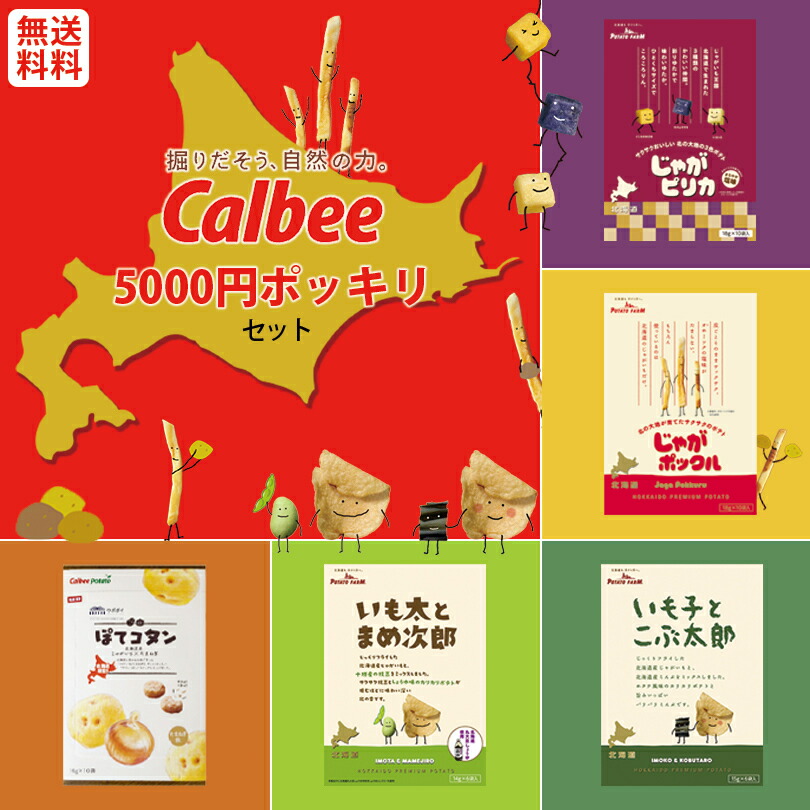 カルビー セット商品北海道 お土産 スナック おやつ お菓子 送料無料