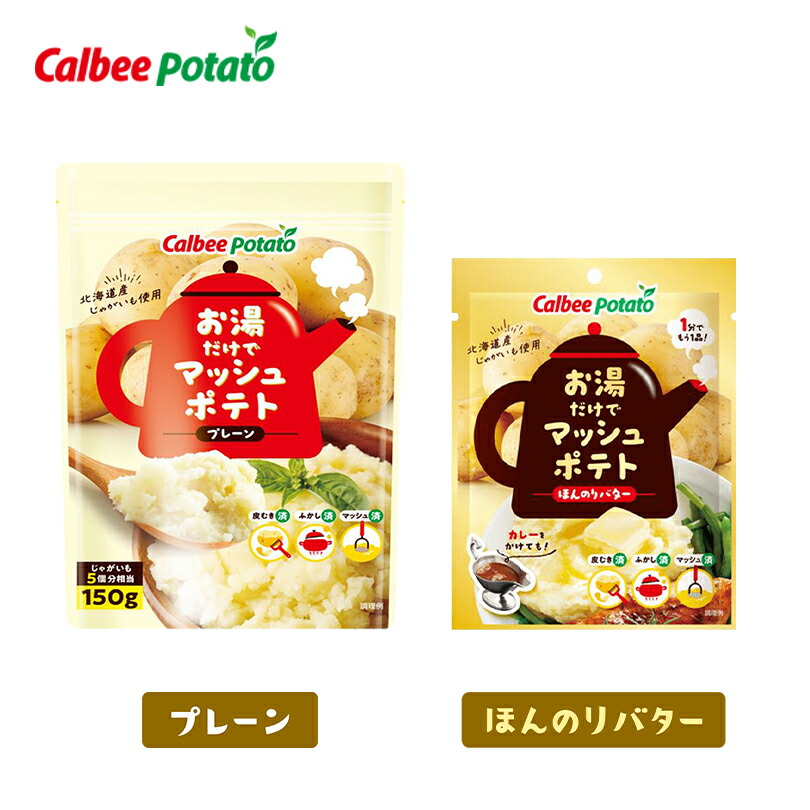 【楽天市場】お湯だけでマッシュポテト プレーン 150g・ほんのりバター 35g【各1袋】カルビーポテト ポテトサラダ マッシュポテト スープ