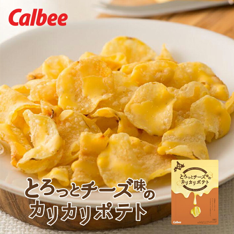 とろっとチーズ味のカリカリポテト【6袋入】ポテトファーム カルビー ポテトチップス スナック おやつ お菓子 北海道 お土産 ギフト プレゼント お取り寄せ