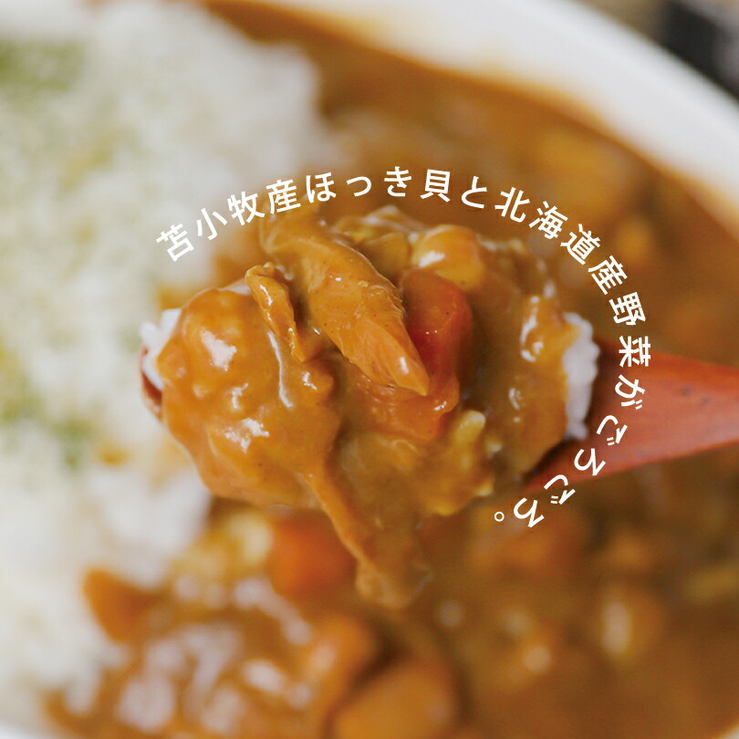 期間限定キャンペーン マルトマ プレミアム ほっきカレー北海道 お土産 苫小牧 貝 ホッキ カレー インスタント レトルト ご当地 北海道限定 ギフト お取り寄せ プレゼント 送料無料 Fucoa Cl