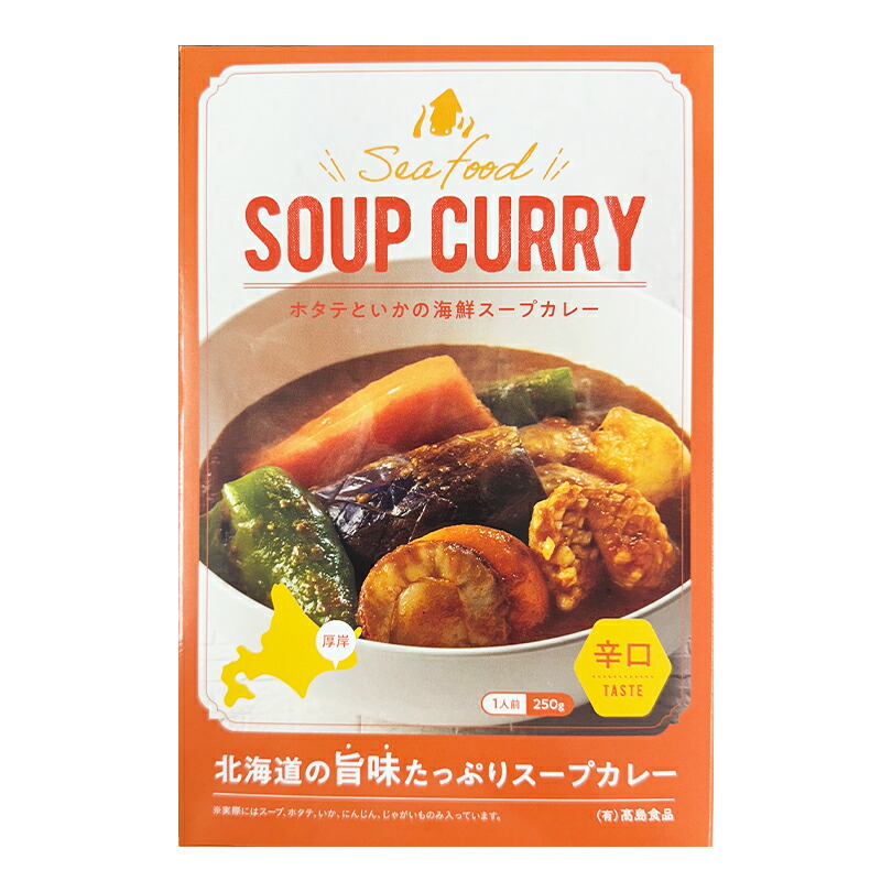高島食品 海鮮スープカレー 辛口【1人前】北海道 お土産 貝 ほたて いか カレー ご当地 レトルト インスタント ご飯のお供 ギフト プレゼント お取り寄せ 5,550円