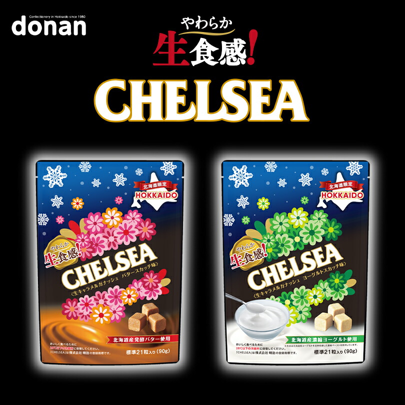 楽天市場】北海道限定 やわらか生食感 CHELSEAチェルシー 90g