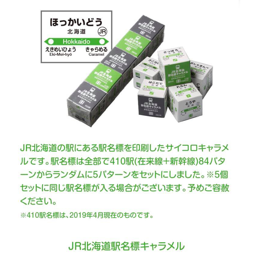 市場 JR北海道 北海道 道南食品 10粒×4本セット キャラメル お土産 駅名標キャラメル
