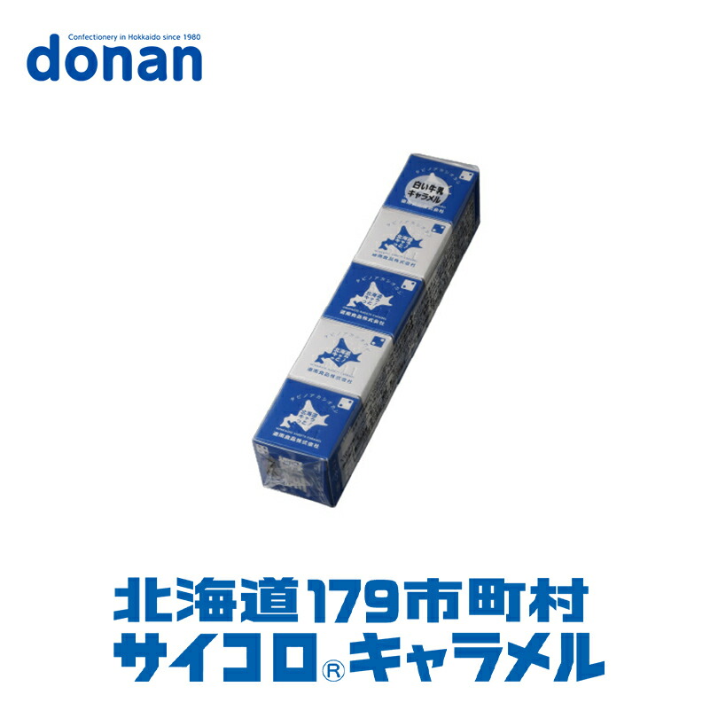 北海道 179市町村 サイコロキャラメル道南食品 北海道 お土産 キャラメル おやつ お菓子 ギフト プレゼント お取り寄せ 送料無料