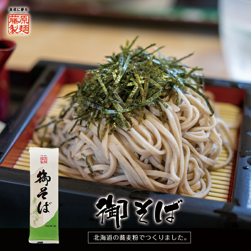 御そば【180g×1ケース10個入】【乾麺】藤原製麺 ざるそば もりそば 冷たい お蕎麦 ご当地 北海道 お土産 ギフト プレゼント お取り寄せ 送料無料