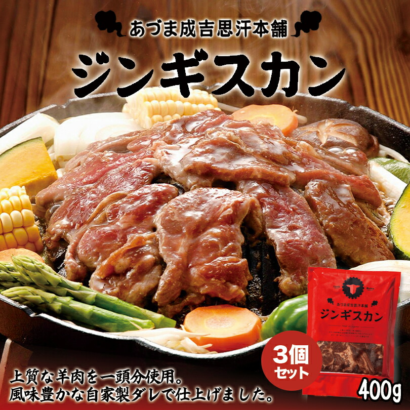 市場 あづまジンギスカン 400g×3個セット 冷凍 お土産 レギュラー 羊肉 北海道 ジンギスカン