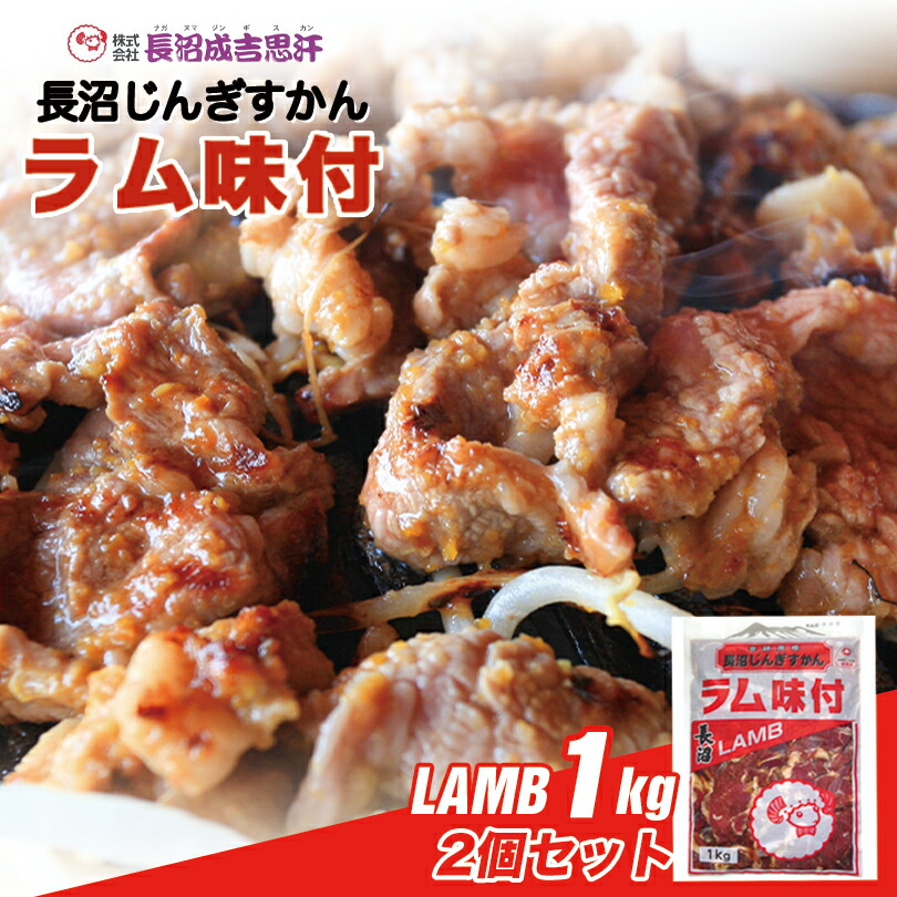長沼 ジンギスカン ラム味付【1kg×2個セット】【冷凍】北海道 お土産 ジンギスカン おかず 惣菜 ギフト プレゼント お取り寄せ 送料無料