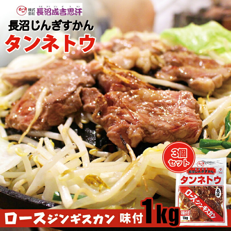 長沼 ロース ジンギスカン【タンネトウ】【1kg×3個セット】【冷凍】北海道 お土産 ジンギスカン おかず 惣菜 ギフト プレゼント お取り寄せ 送料無料