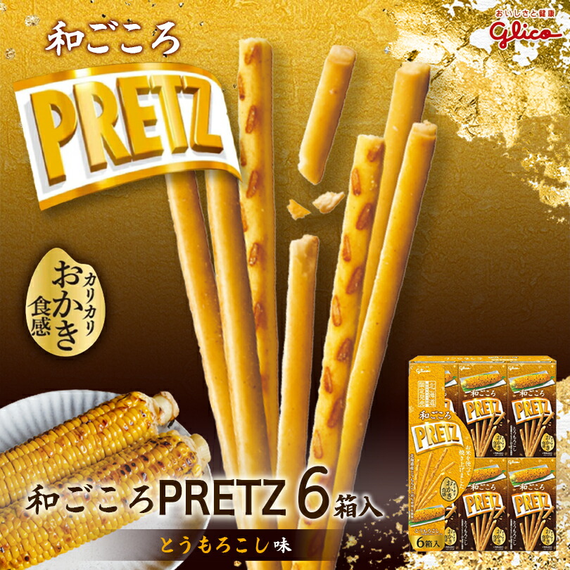 楽天市場】和ごころプリッツ とうもろこし味【6箱入】グリコ 北海道 お土産 ご当地 北海道限定 おやつ お菓子 ギフト プレゼント お取り寄せ  送料無料 : souvenirshop ちどりや