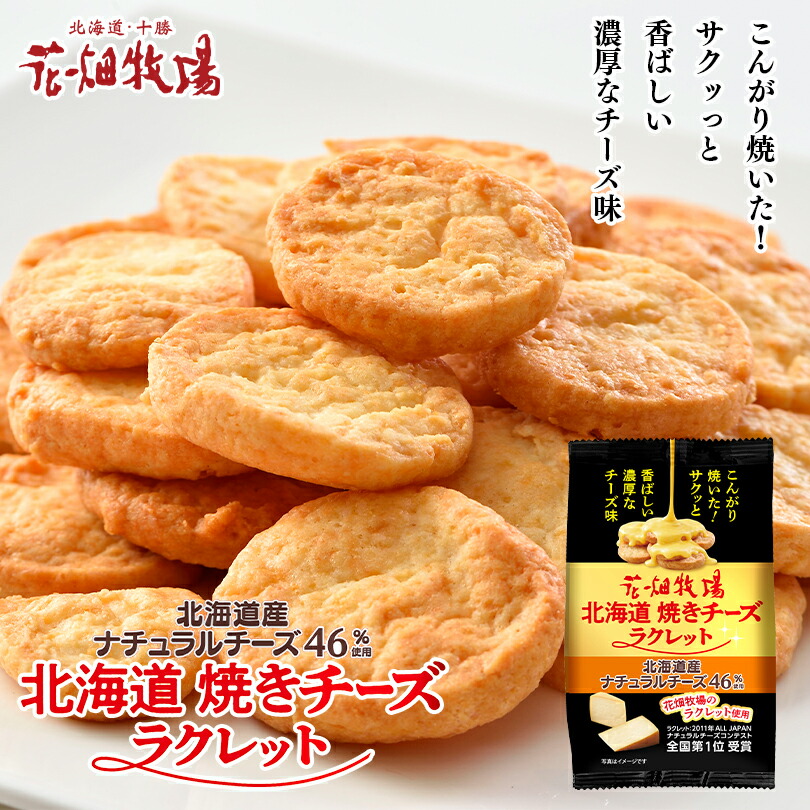 花畑牧場 北海道焼きチーズ ラクレット【50g】北海道 お土産 スナック菓子 おやつ お菓子 スイーツ ギフト プレゼント お取り寄せ