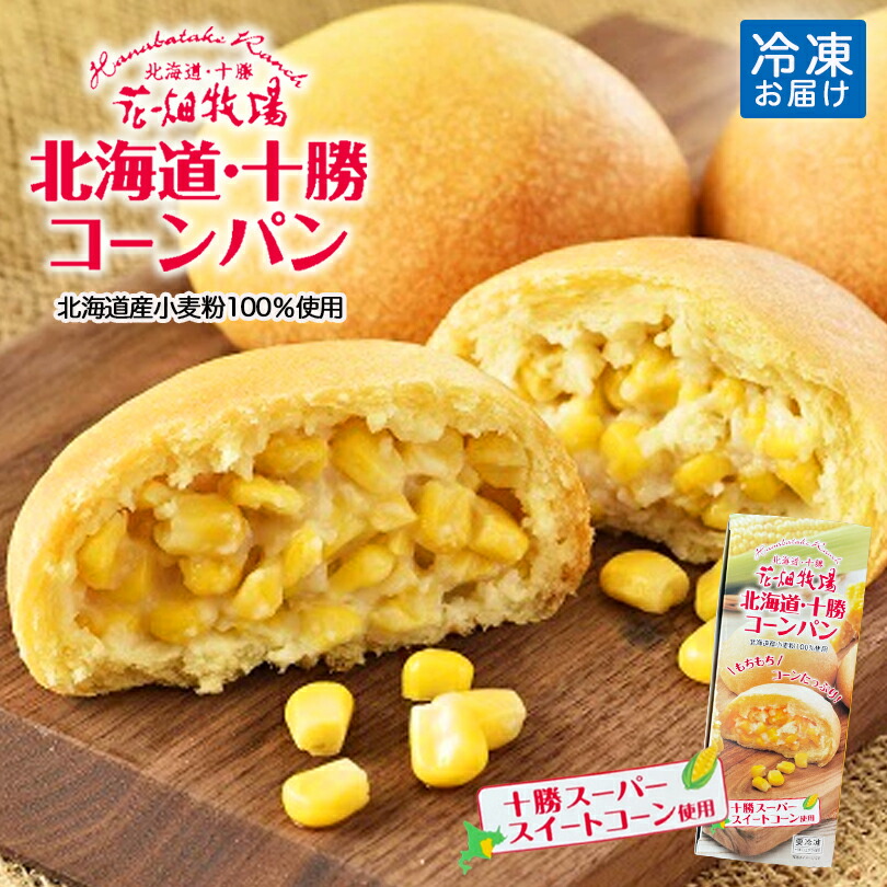 北海道 十勝コーンパン 花畑牧場 冷凍 とうもろこし 冷凍パン お土産 5個入 3箱セット