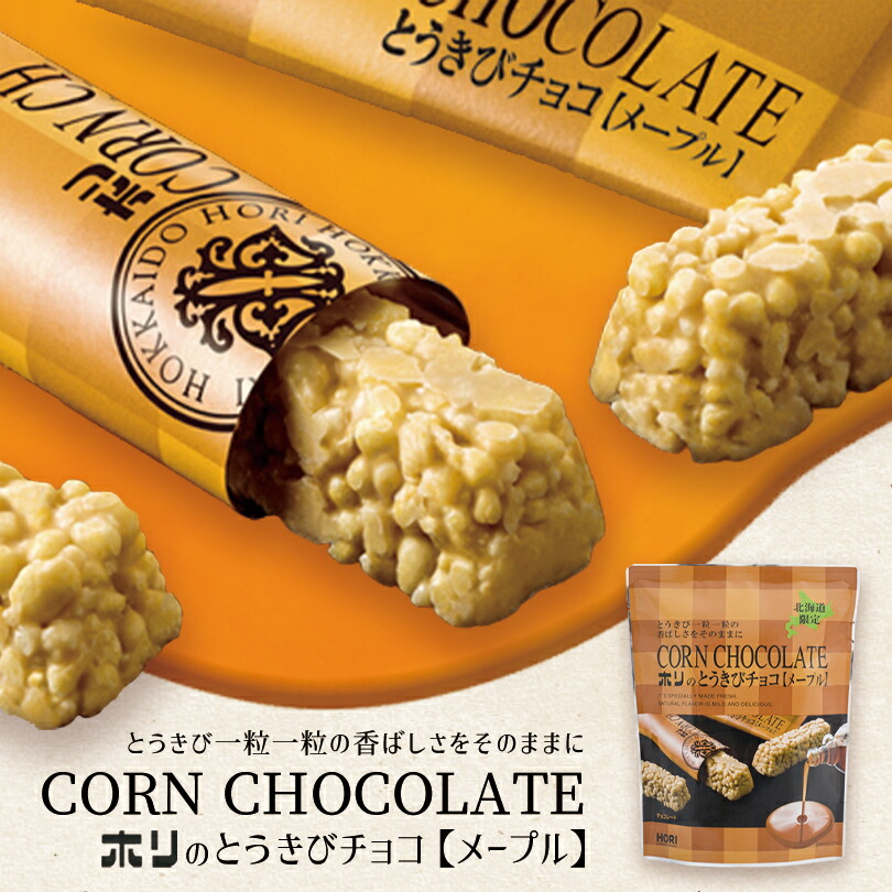 楽天市場】ホリ とうきびチョコ【10本入】北海道 お土産 とうもろこし