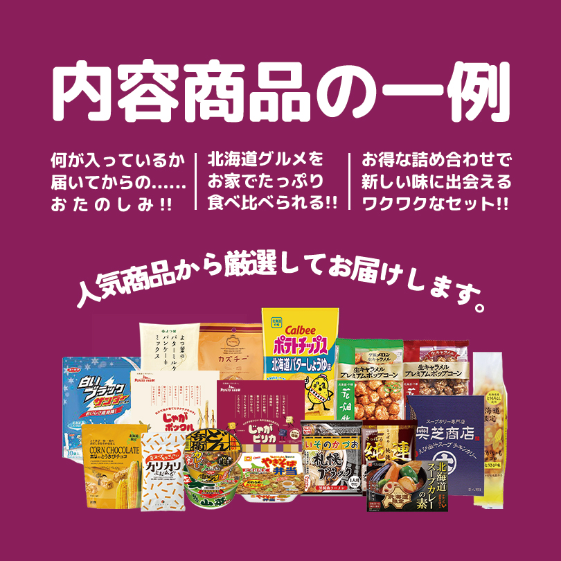 【10000円ポッキリ・18点入】送料込北海道お土産福袋【おまけ付き】ご当地訳あり復興福袋食品ロスフードロスお菓子おやつチョコスナック菓子食品ラーメンスープカレー