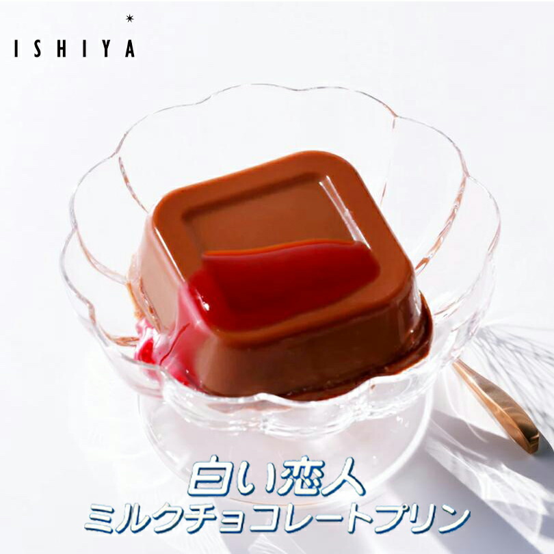 石屋製菓 白い恋人 ミルクチョコレートプリン 3個入 ISHIYA ミルクチョコ プリン スイーツ デザート 北海道 お取り寄せ お土産 ギフト 贈り物 プレゼント 御祝 内祝 敬老の日 母の日 父の日 ホワイトデー バレンタイン|souvenirshop ちどりや