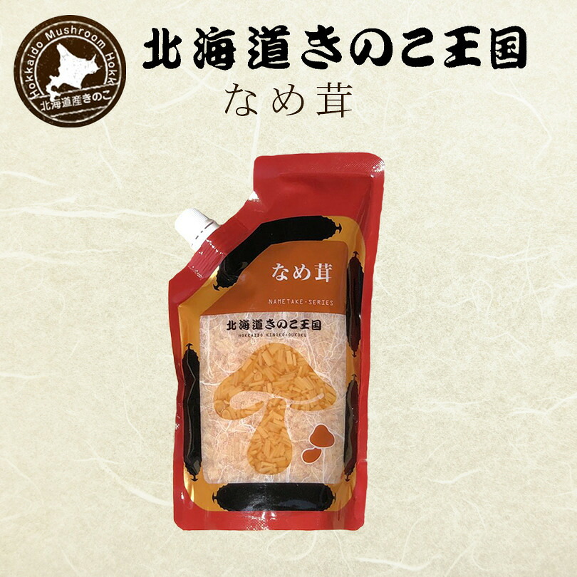 きのこ王国 なめ茸【400g】北海道 お土産 ご飯のお供 おかず 惣菜 おつまみ ギフト プレゼント お取り寄せ