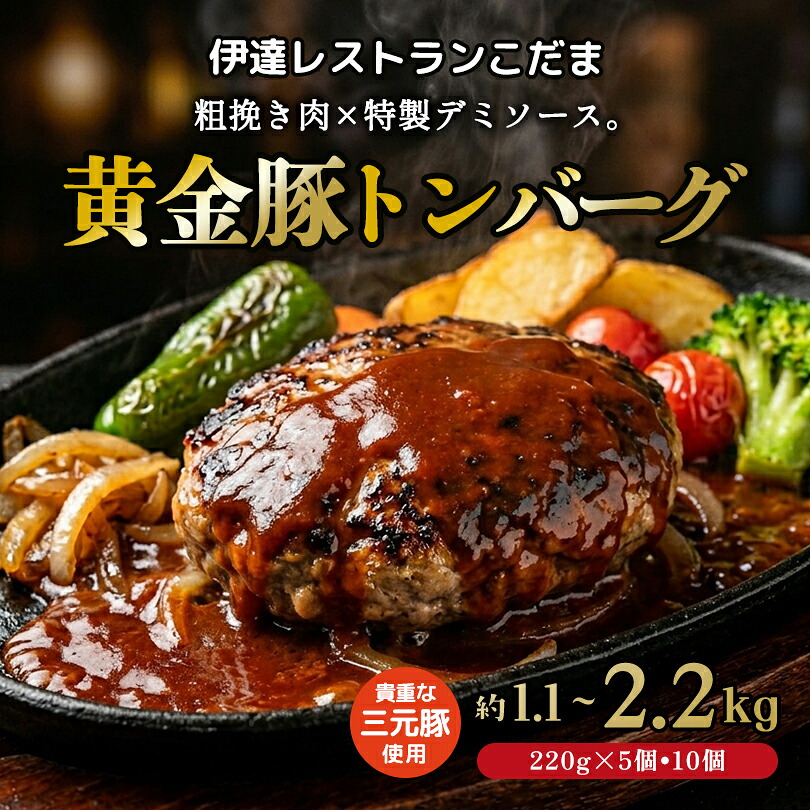 伊達レストランこだま 黄金豚トンバーグ 三元豚 約1.1kg～2.2kg 5個 10個セット 冷凍 ハンバーグ 粗挽き 豚肉 ポーク デミグラス デミグラスソース 冷凍 北海道 産地直送 レトルト 湯煎 伊達市 名物 マツコ 月曜から夜更かし 贈答 自宅用 お中元 お歳暮 お取り寄せ ご馳走｜souvenirshop ちどりや