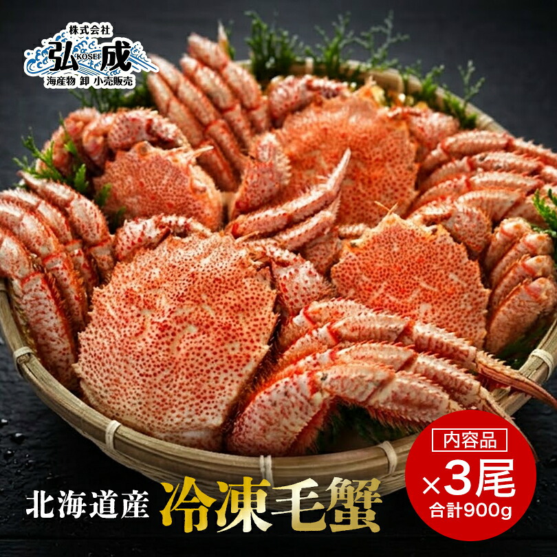 【北海道産 冷凍毛蟹 3尾セット 合計 約900g】【冷凍】身入り抜群・濃厚カニ味噌！北海道 毛ガニ 毛がに 贈答 贈り物 ギフト 夏ギフト 冬ギフト お中元 お歳暮 ご挨拶 お取り寄せ