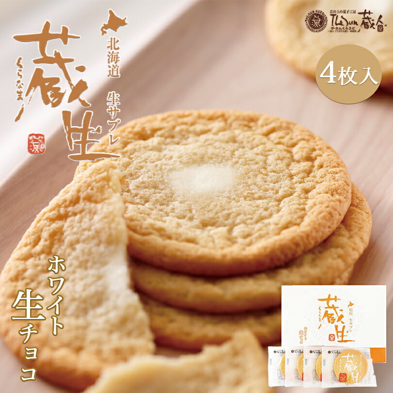 楽天市場】蔵生【詰め合わせ】【16枚入】ロバ菓子司 北海道 お土産