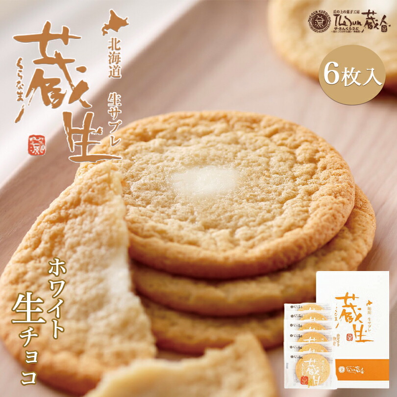 千鳥屋本舗 蔵生 ホワイトチョコレート お取り寄せ