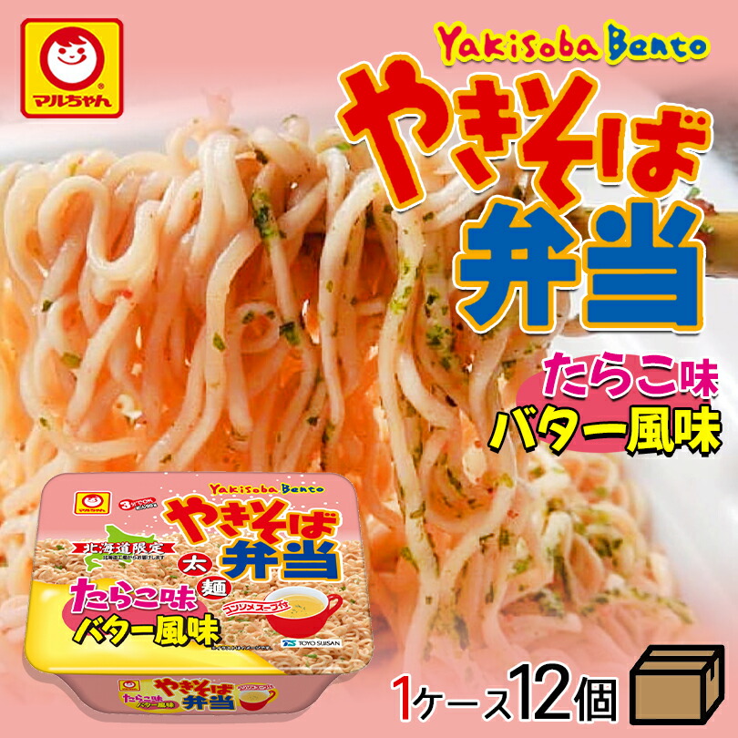 楽天市場】やきそば弁当 大判【1ケース12食入】東洋水産 マルちゃん カップ麺 インスタント麺 即席めん 北海道限定 お土産 ギフト プレゼント お取り寄せ  送料無料 : souvenirshop ちどりや