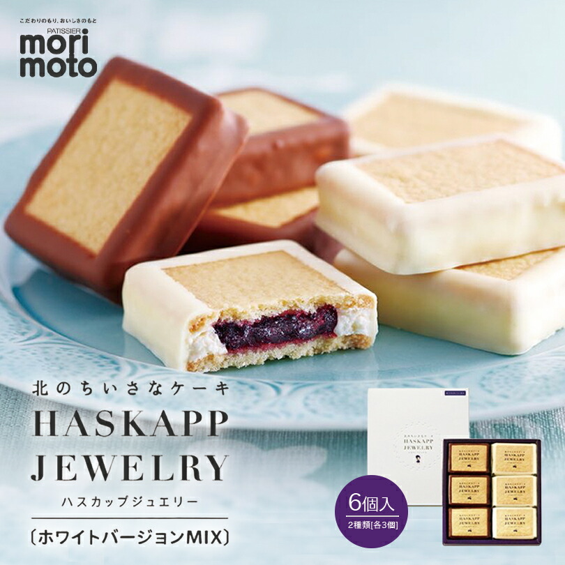 予約販売 もりもと公式 ハスカップジュエリー プレミアムブラックMIX 15個 morimoto スイーツ 北海道 千歳 プレゼント ギフト 手土産  銘菓