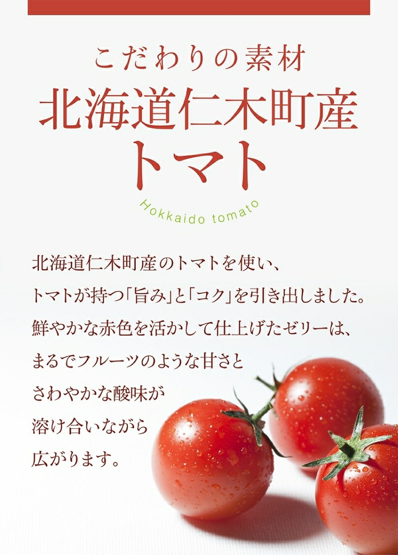 morimoto 太陽いっぱいの真っ赤なゼリー北海道 お中元 お取り寄せ お土産 ギフト トマト フルーツ プレゼント 御中元 送料無料 公式サイト  お土産