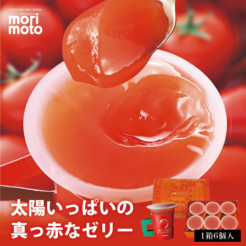 Morimoto 太陽いっぱいの真っ赤なゼリー北海道 お土産 トマト フルーツ ギフト プレゼント お取り寄せ 御中元 お中元 送料無料 セール商品