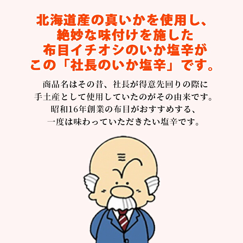 市場 社長のいか塩辛 200g 布目 極 いか お土産 ご飯のお供 北海道 塩辛