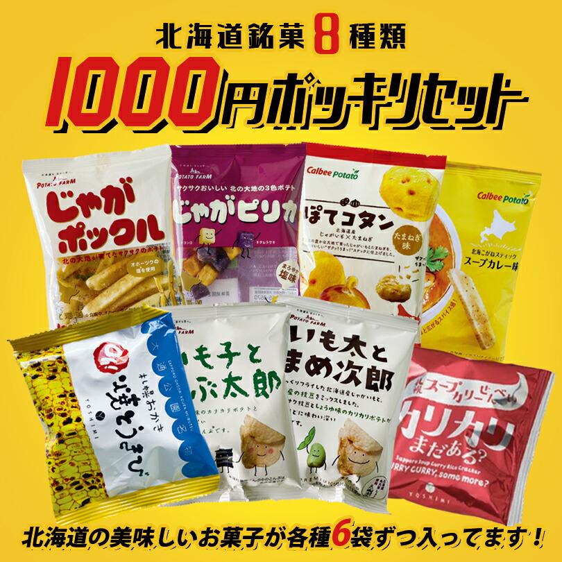 1000円ポッキリ 送料無料 北海道 お土産 カルビー YOSHIMI ○日本正規品○