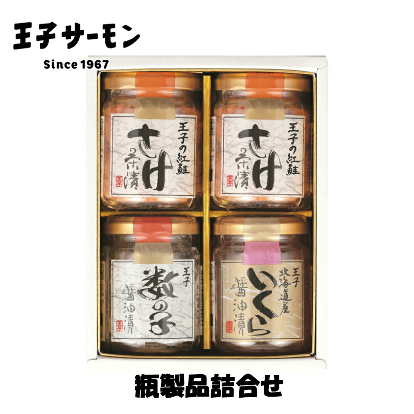 最大 オフ 王子サーモン 瓶製品 詰合わせ北海道 お土産 鮭フレーク いくら 醤油漬 数の子 ご飯のお供 おにぎり お茶漬け 海苔巻き ギフト プレゼント お取り寄せ 送料無料 Fucoa Cl