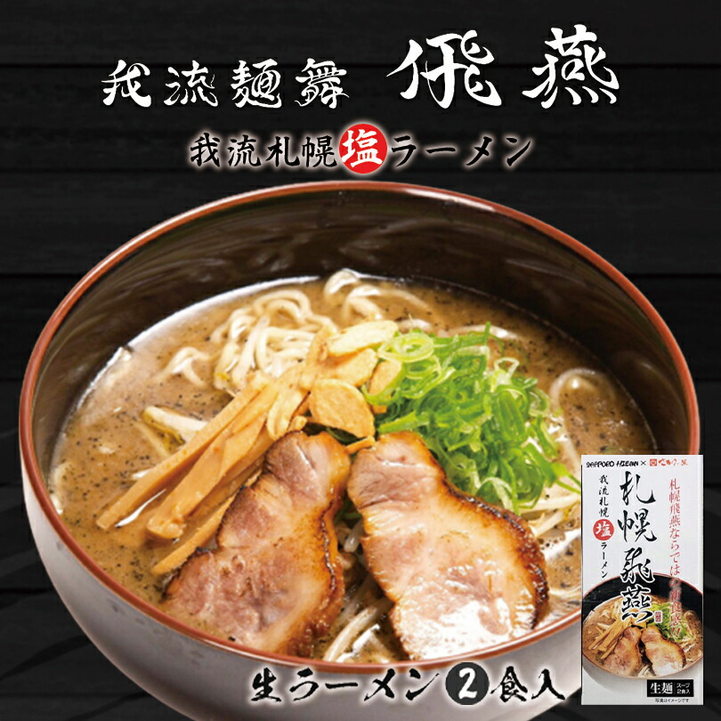 札幌飛燕 我流札幌食卓塩ラーメン 10容れ物後景 生麺 札幌 ラーメン 名高い店鋪 北海道 お引出で物 スーベニア 授与 お取り寄せ 送料無料 北海道 札幌ラーメン お土産 ギフト プレゼント おレス 生みの親の機会 垂乳女の日 お中元 Giroveloce It