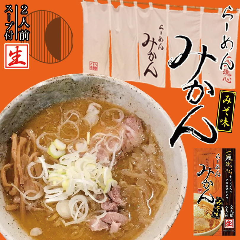 楽天市場 らーめん みかん みそ味 2人前 生麺 北海道 小樽 ラーメン お土産 有名店 ギフト プレゼント お取り寄せ Souvenirshop ちどりや