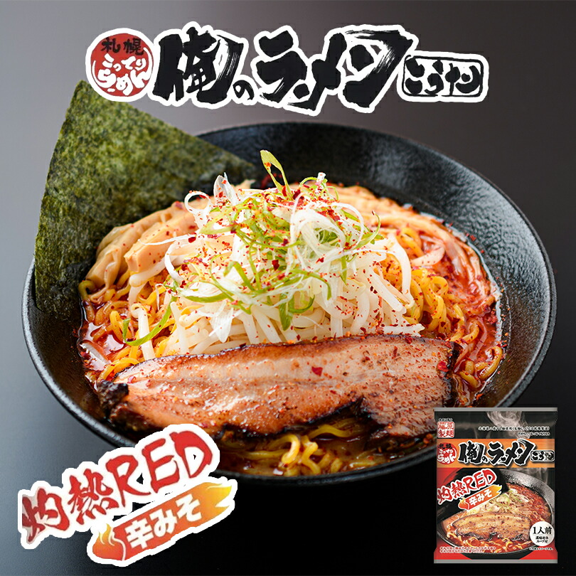 【楽天市場】俺のラーメンこうた 灼熱RED 辛みそ【1人前】【乾麺】藤原製麺 北海道 味噌 インスタントラーメン 激辛 即席めん ご当地 ラーメン お土産 ギフト プレゼント お取り寄せ