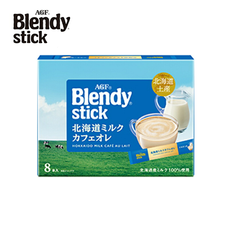 ブレンディスティック 北海道ミルクカフェオレ 8本入り 北海道Blendyスティック カフェオレ14g×8本（AGF）｜北海道のお
