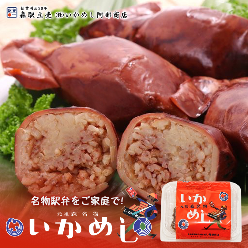 阿部商店 いかめし北海道 お土産 駅弁 非常食 名物 レトルト もち米 送料無料 お取り寄せ イカ プレゼント うるち米 ギフト 加工品 海産物