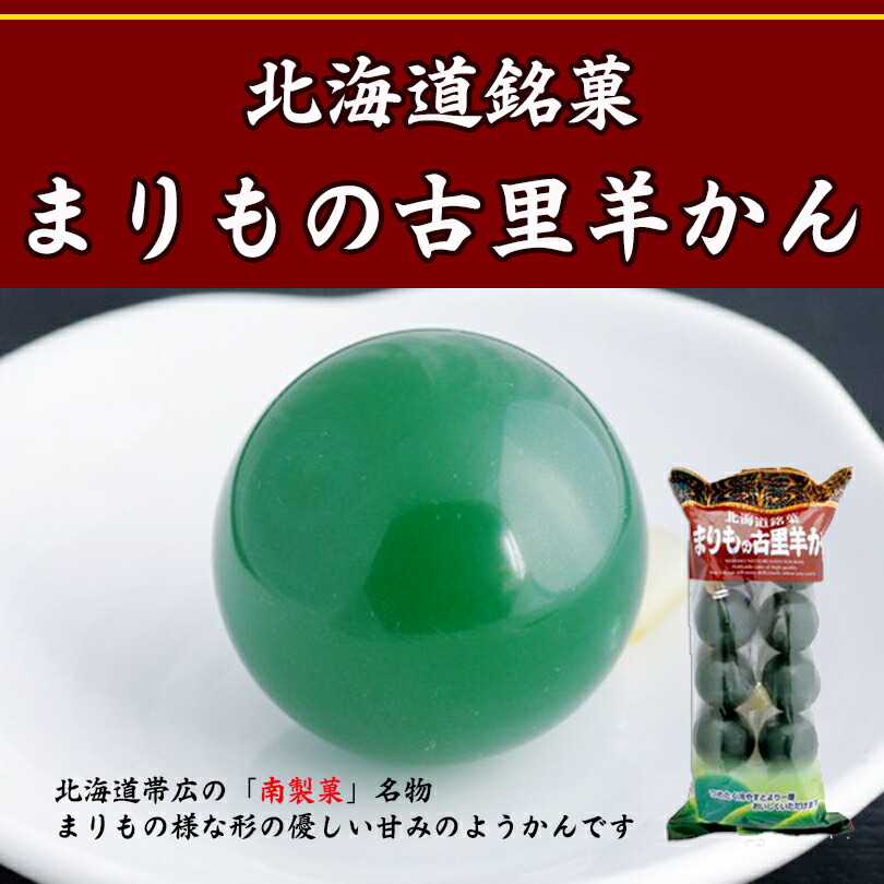 超特価】 まりも羊羹北海道 お土産 和菓子 羊羹 北海道 銘菓 ギフト プレゼント お茶請け お返し 阿寒湖銘菓 送料無料 qdtek.vn