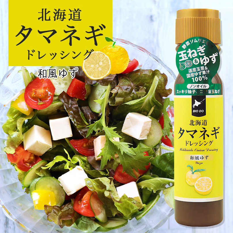 市場 送料無料 オリジナル 食べ比べセット 北海道タマネギドレッシング