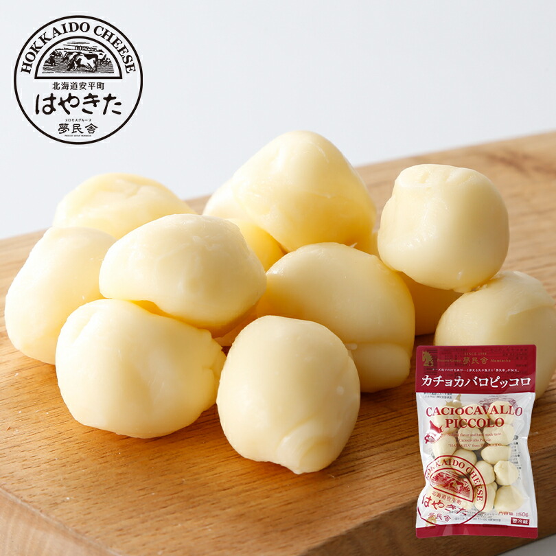 楽天市場】カチョカバロ ピッコロ 150g 夢民舎 北海道チーズ 安平町