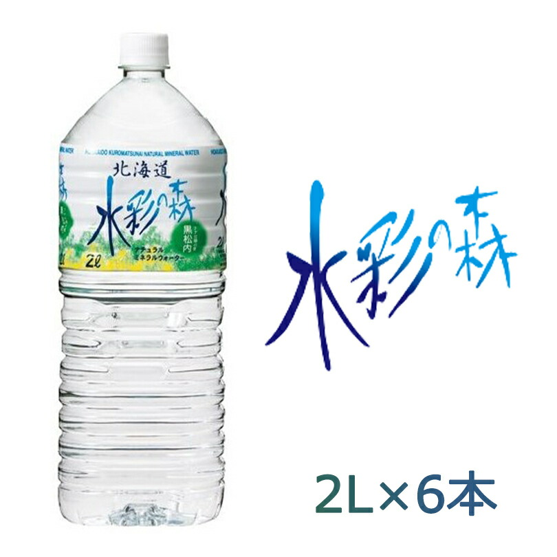 送料無料 水彩の森 1ケース 2L 6本 × まとめ買い ドリンク ナチュラルミネラルウォーター 北海道 夏バテ防止 節水 軟水 黒松内銘水  【破格値下げ】 2L