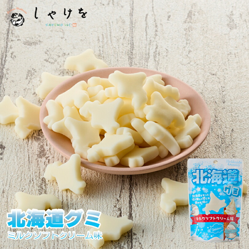 楽天市場】しゃけを 北海道グミ ミルクソフトクリーム味 【40g】北海道