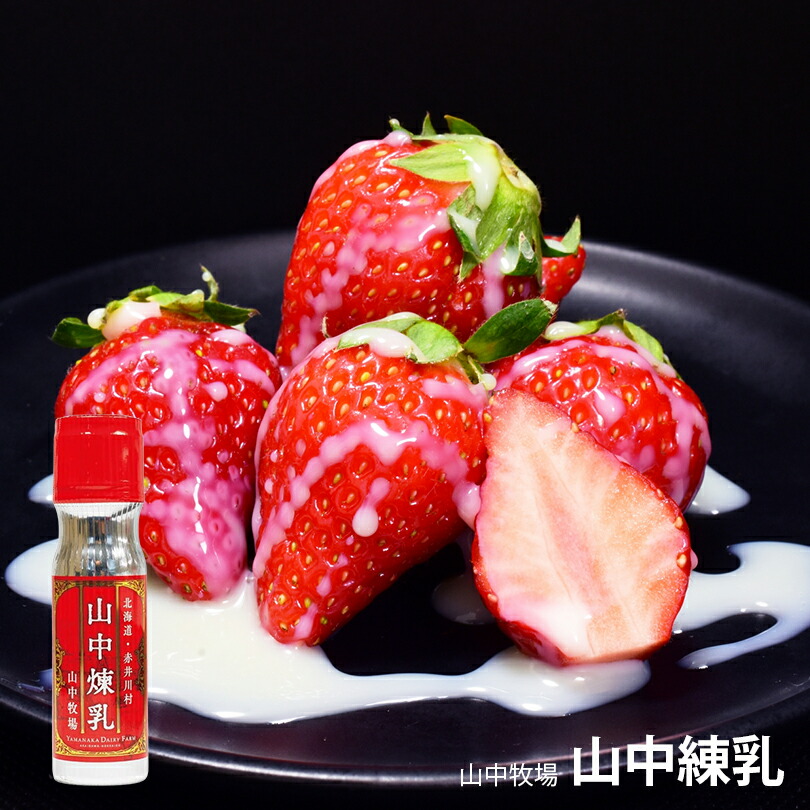 山中練乳　高級コンデンスミルク 北海道 200g×24本 イチゴフルーツ かき氷 楽天市場】山中牧場 れん乳 北海道限定 山中煉乳 200g × 5本