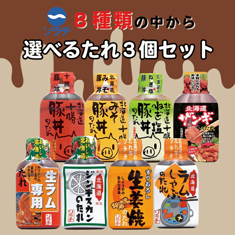 楽天市場】ソラチ 北海道ザンギのたれ 《195g×1個》 北海道 お土産 ご飯のお供 鶏 から揚げ ザンギ たれ 帯広 十勝 ギフト プレゼント  お取り寄せ 送料無料 : souvenirshop ちどりや