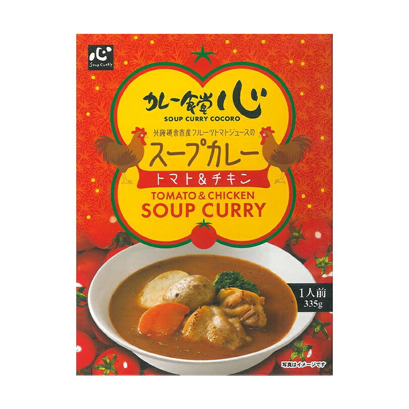 カレー食堂 心 トマト＆チキン スープカレー【1人前】北海道 お土産 レトルト インスタント カレー 鶏肉 余市産 トマトジュース ギフト プレゼント お取り寄せ