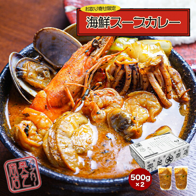 激安特価 2箱セット 奥芝商店 海鮮 スープカレー 500g 2個入 2 4人前 北海道 お土産 札幌 スープカレー 有名店 野菜 甘エビ いか ほたて あさり ギフト プレゼント お取り寄せ 冷凍 今月限定 特別大特価 Neweurasia Info