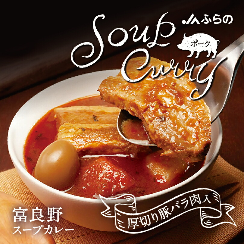 JAふらの スープカレー ポーク【1人前】北海道 お土産 富良野 スープカレー レトルト インスタント ギフト プレゼント お取り寄せ ご当地 一人暮らし 食品 簡単調理 温めるだけ