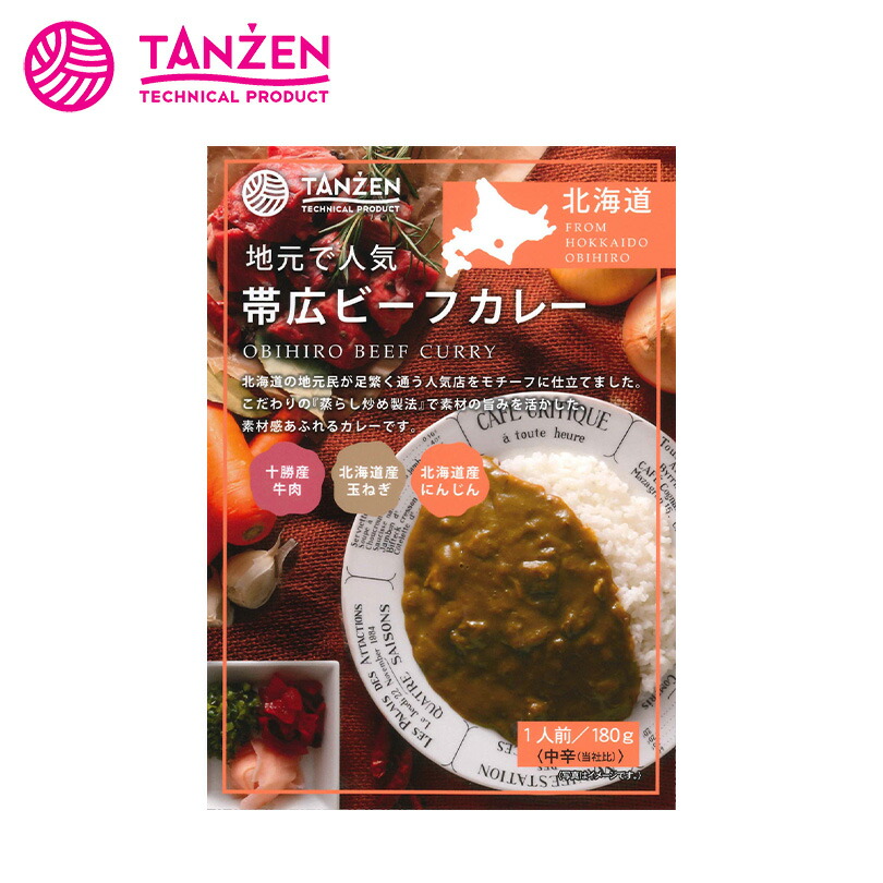 帯広ビーフカレー 中辛【1人前】TANZEN タンゼン 北海道 お土産 カレーライス レトルト インスタント 香辛料 ご当地 ギフト プレゼント お取り寄せ